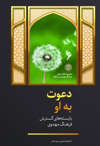 دعوت به او